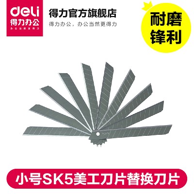 得力2012小號SK5美工刀片裁紙x小號刀片替換刀片多刀頭5盒裝50片