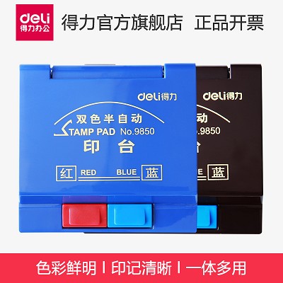 得力印臺9850 雙色半自動雙色印泥油 便捷 辦公財務用品 紅/藍色