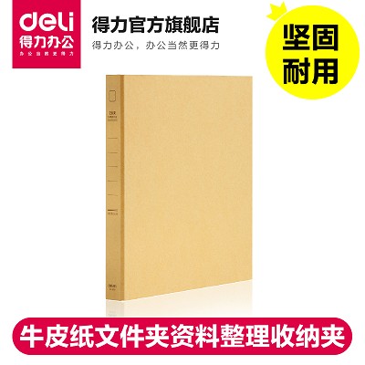 得力5916牛皮紙文件夾A4 /D型2孔資料整理收納夾資料夾二孔活頁夾