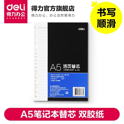 得力活頁替芯7938 A5筆記本替芯 3151適用 14孔通用 雙膠紙