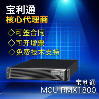 寶利通Polycom 視頻會議MCU 多點控制器自適應1080/720p RMX1800