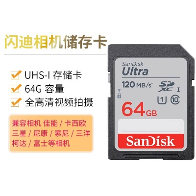 閃迪高速相機SD存儲卡64G微單反數碼攝像機U1內存儲存卡120MB/S